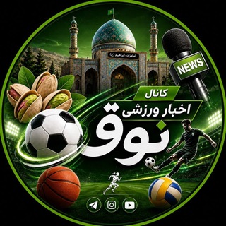 Telegram profile photo for اخبار و رویدادهای ورزشی منطقه نوق