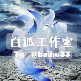 Telegram profile photo for 白狐代发 (最靠谱代发)