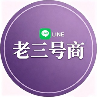 Telegram profile photo for 「老三号商」台日泰韩LINE FB IG WS TK