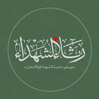 Telegram profile photo for رثاء الشهداء (الإحتياطية)