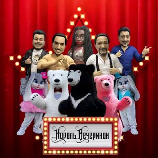 Telegram profile photo for РОСТОВЫЕ КУКЛЫ АНИМАТОРЫ КОРОЛЬ ВЕЧЕРИНОК