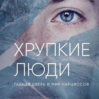 Telegram profile photo for Хрупкие Люди | Юлия Пирумова