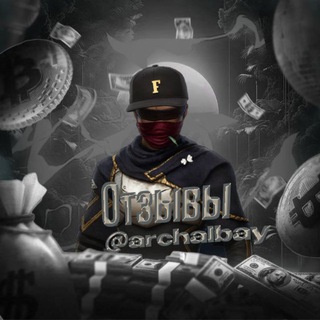 Telegram profile photo for Отзывы archalbay