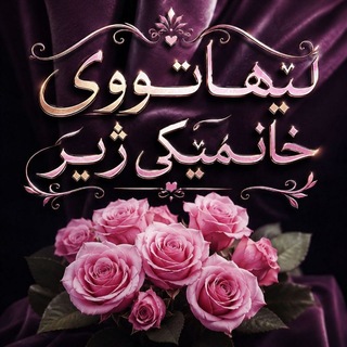 Telegram profile photo for لێهــاتــووی خانـمێکی ژیــر.🌻
