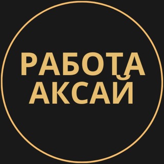 Telegram group profile photo for Вакансии в Аксае