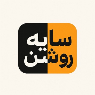 Telegram profile photo for سایه روشن