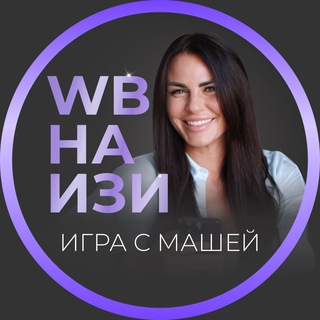 Telegram group profile photo for WB НА ИЗИ с Марией Морозовой