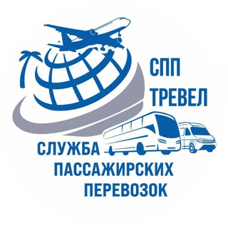 Telegram profile photo for СПП&СПП ТРЕВЕЛ Томск