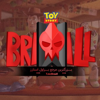 Telegram profile photo for Brawll ( Brawl Stars | براول استارز )