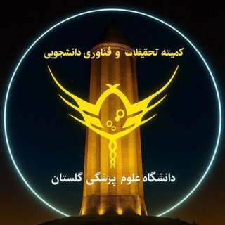 Telegram profile photo for کمیته تحقیقات دانشجویی دانشکده پرستاری گنبد