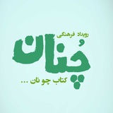 Telegram profile photo for رویدادِ فرهنگی چنان