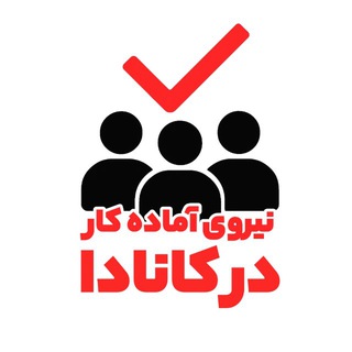 Telegram profile photo for نیروی آماده کار در کانادا