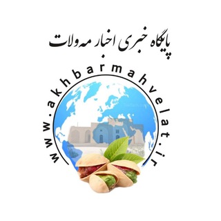 Telegram profile photo for اخبار مه ولات