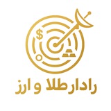 Telegram profile photo for رادارِ طلا - نرخ طلا دلار نقره 📡