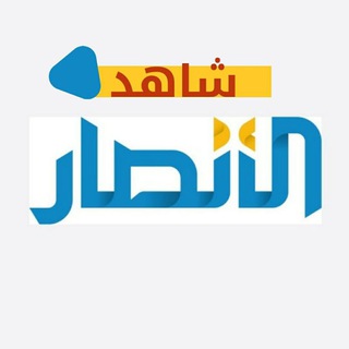 Telegram profile photo for شاهد الأنصار ️