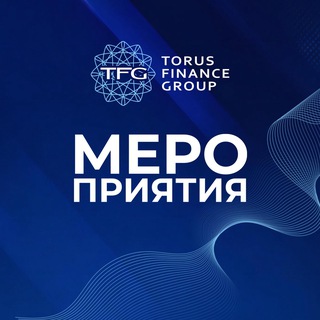 Telegram profile photo for Мероприятия Холдинга Torus Finance Group | Краснодар