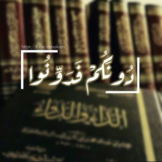 Telegram profile photo for دُونَكُمْ فَدَوِّنُوا | ✍🏻