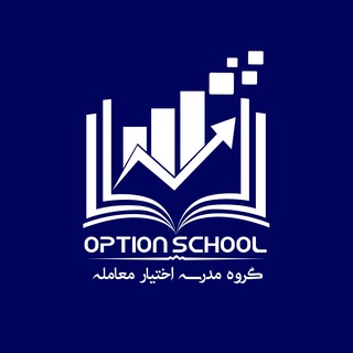 Telegram group profile photo for گروه مدرسه آپشن - اختیار معامله - اختیارمعامله
