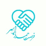 Telegram profile photo for موسسه خیریه فرصت همدلی