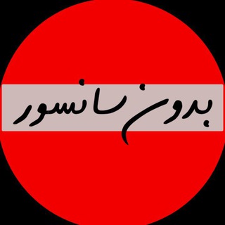 Telegram profile photo for بدون سانسور