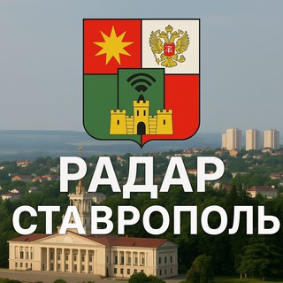 Telegram profile photo for Радар Ставрополь