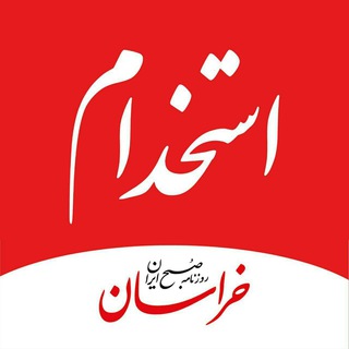 Telegram profile photo for استخدام خراسان
