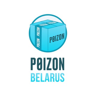 Telegram profile photo for POIZON__BELARUS🇧🇾