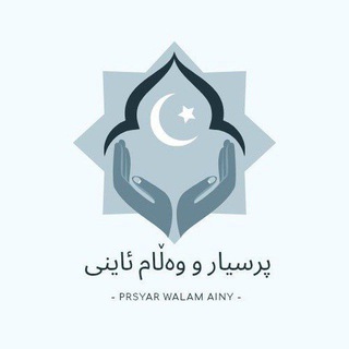 Telegram profile photo for پرسیار و وەڵام ئاینی 📊
