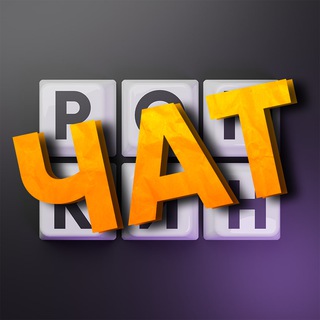 Telegram group profile photo for РОМКИН ЧАТ
