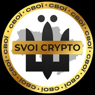 Telegram profile photo for СВОЇ | Crypto