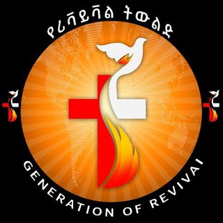 Telegram profile photo for Generation of Revival🙏ኢትዮጵያ 🙏የሪቫይቫል ትውልድ🔥🔥Ethiopia 🔥🙏🙏🙏🙏