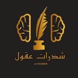 Telegram profile photo for شذراتُ عقُول