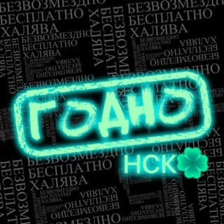 Telegram profile photo for ГОДНО НСК | Бесплатный Новосибирск ☘️