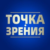Telegram profile photo for Точка Zрения