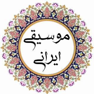 Telegram profile photo for موسیقی ایرانی