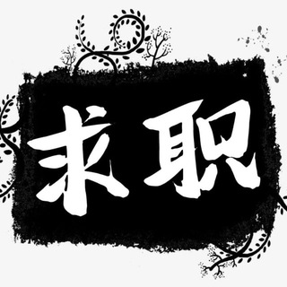 Telegram profile photo for 🇸🇽菲岛【求职甩人】