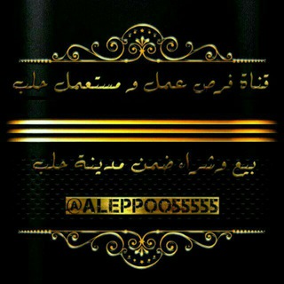 Telegram profile photo for فرص عمل ومستعمل حلب