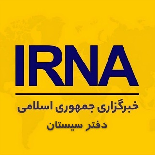 Telegram profile photo for خبرگزاری ایرنا (دفتر زابل)