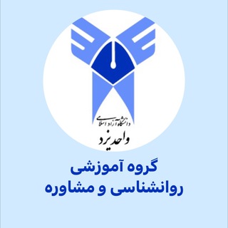 Telegram profile photo for اطلاعیه گروه روانشناسی و مشاوره دانشگاه آزاد یزد