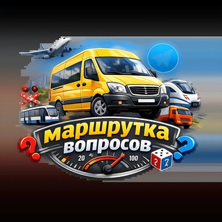 Telegram profile photo for Маршрутка вопросов