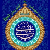 Telegram profile photo for کانال رسمی هیئت امام زمان (عج) قم