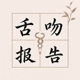 Telegram profile photo for 舌吻报告集