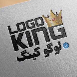 Telegram profile photo for لوگو کینگ | LOGO KING