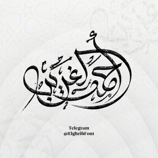 Telegram profile photo for خطوط إنجليزية أحمد الغريب