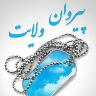 Telegram profile photo for پیروان ولایت گرگان