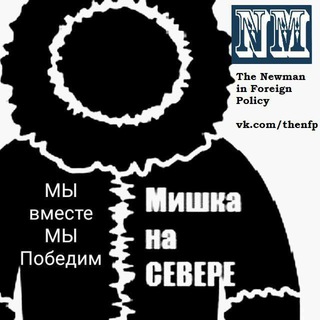 Telegram profile photo for 🐻❄️Мишка на Севере🇷🇺