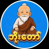 Telegram profile photo for ဘိုးတော် Channel