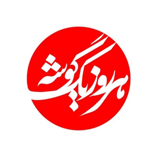 Telegram profile photo for هر روز یک گوشه با بهراد توکلی
