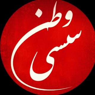 Telegram profile photo for وطن سسی
