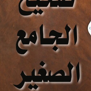 Telegram profile photo for 📚 احاديث صححها الألباني📚